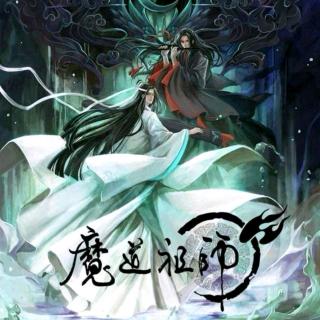 魔道祖师第（第二十一章）