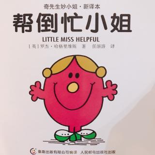 为小新哥哥读书——奇先生妙小姐《帮倒忙小姐》