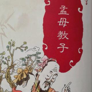 画说孟子《孟母教子》