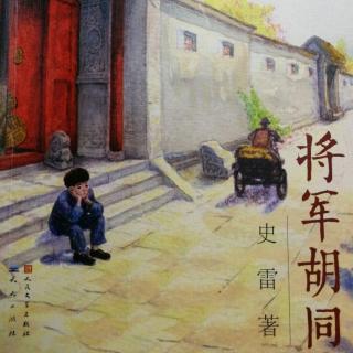 《将军胡同》p101-107