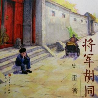 《将军胡同》p91～100