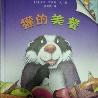 陈毅轩讲绘本故事《獾的美餐》