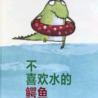绘本故事-《怕水的鳄鱼》