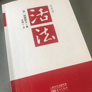 《活法》日本应将“富国有德”定为国策