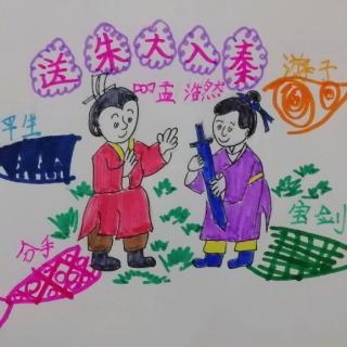 送朱大入秦唐孟浩然