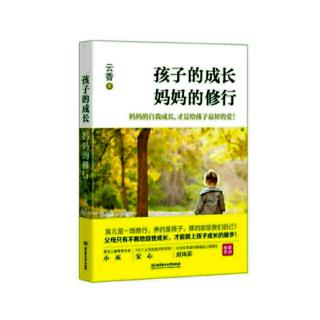 《孩子的成长妈妈的修行》第三章什么才是高质量陪伴