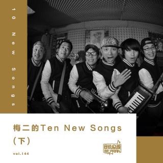 vol.144 梅二的Ten New Songs（下）