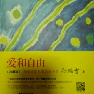 《爱和自由》第十二章应该怎样理解孩子