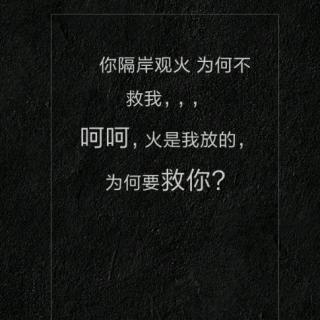 你隔岸观火,为何不救我?