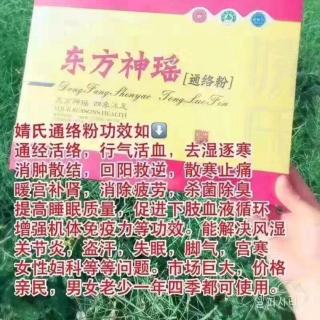 婧氏东方神瑶通络粉，你了解吗？