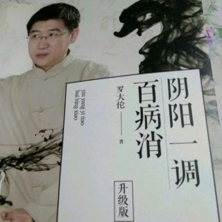 9阴阳一调百病消（热则寒之一调理鼻炎）罗大伦