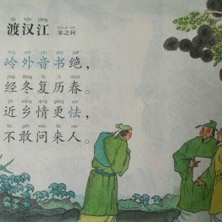 《渡汉江》宋之问