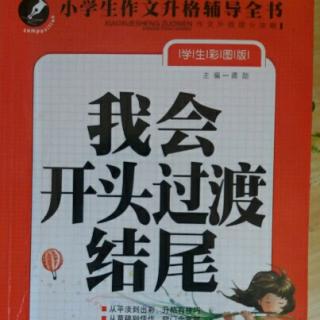 📚《小学生作文升格辅导全书》（我会开头过渡结尾）📚