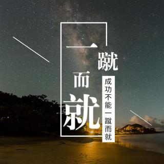 成功不能一蹴而就