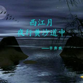 古词朗诵《西江月·夜行黄沙道中》（朗诵：黄瑞 吴悠）