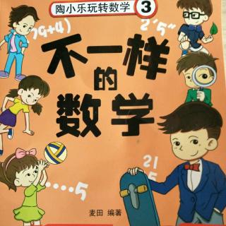 《陶小乐玩转数学》3-4