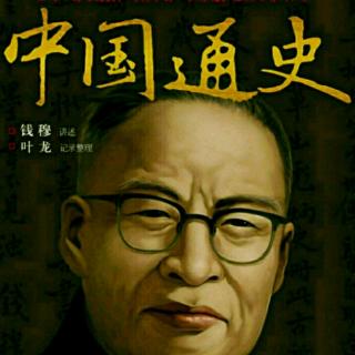 35元代税收与经济政策 钱穆《中国通史》