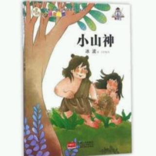 哄睡故事《小山神-01》