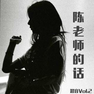 混音Vol.2 陈老师的话