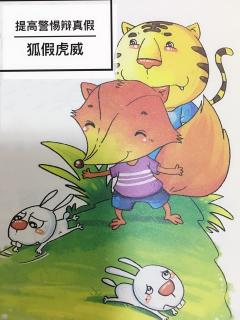 👩🏼‍🏫文艺老师讲故事👀明辨是非篇《狐假虎威》