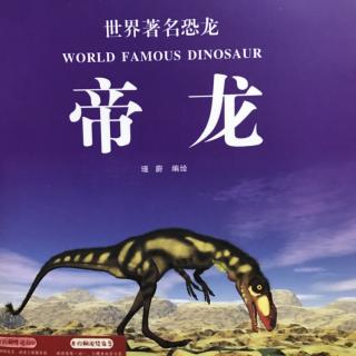 145.世界著名恐龙：帝龙