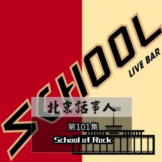 School of Rock - 北京话事人101