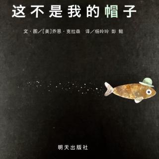 《这不是我的帽子》