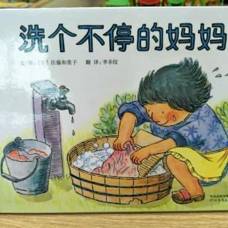 洗个不停的妈妈