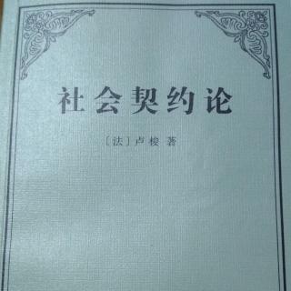 《社会契约论》卢梭 第三卷 第十八章