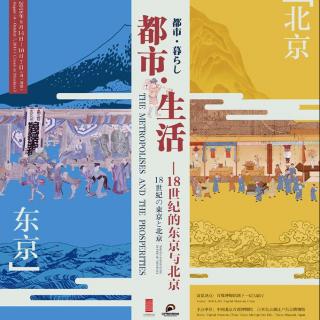 首博展览之18世纪的北京和江户