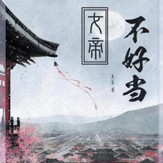 改编《女帝不好当》古女尊广播剧-第一期