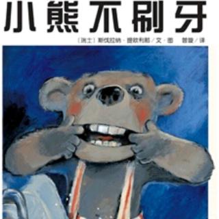 【故事79】供销幼儿园晚安故事《小熊不刷牙》