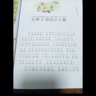 从树上结出小人精