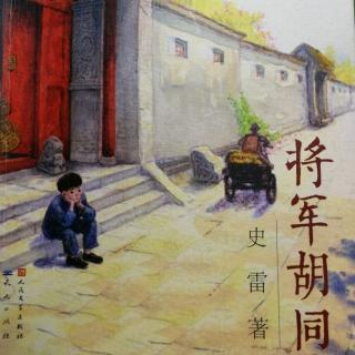 《将军胡同》p108～115