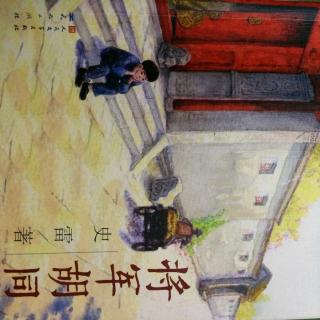 《将军胡同》p116～125