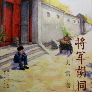 《将军胡同》p116～125