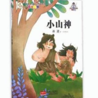 哄睡故事《小山神02》