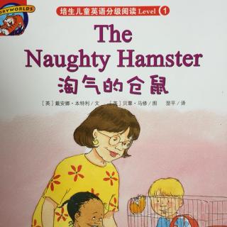 培生L1 the naughty hamster