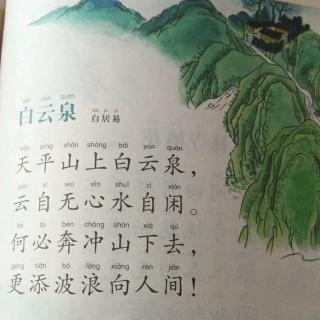 《白云泉》白居易