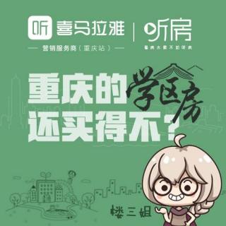 重庆的学区房还买得不？之 ①：新政策对学区房有啥新影响？