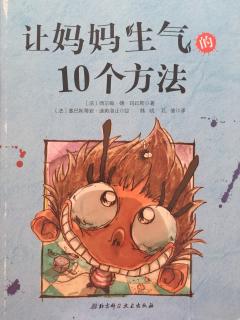 让妈妈生气的10个方法