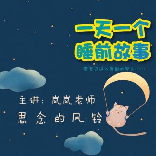 思念的风铃 | 一天一个睡前故事