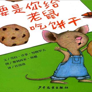 【第1442天】绘本故事《要是你给老鼠吃饼干》