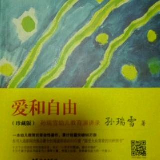 《爱和自由》第十四章放下陈旧落后的教育经验，走向理解的爱