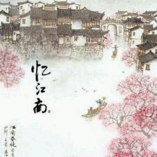 唐.白居易.忆江南