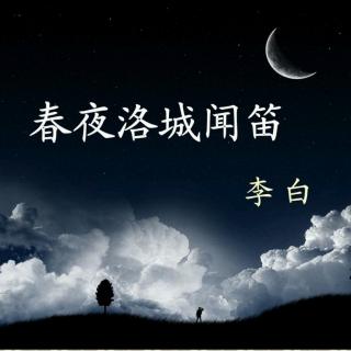 扬宝宝读诗之《春夜洛城闻笛》