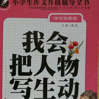 📚《小学生作文升格辅导全书》（我会把人物写生动）📚