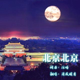 《北京北京》咖啡馆与广场有三个街区 清风明月翻唱