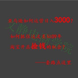 8，亚马逊如何使用关联销售提升销量？