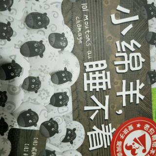 小绵羊，睡不着